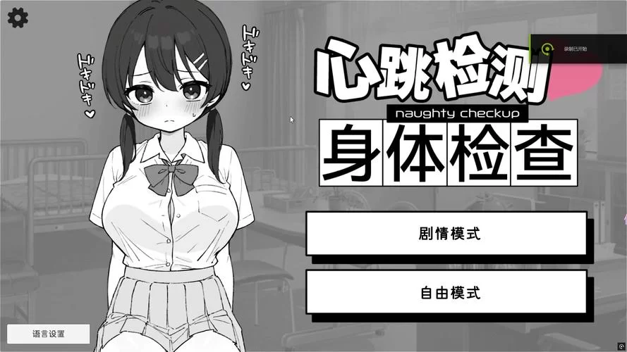 想玩ドキドキセクハラ健康診断 安卓版下载地址在这里