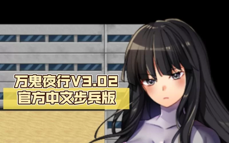 想玩万鬼夜行安卓版下载安装全流程指南