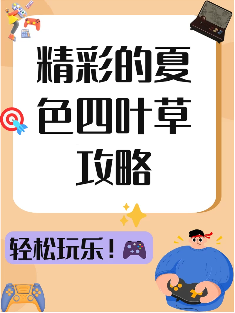 想玩夏色四叶草游戏下载 这几个渠道安全又快速