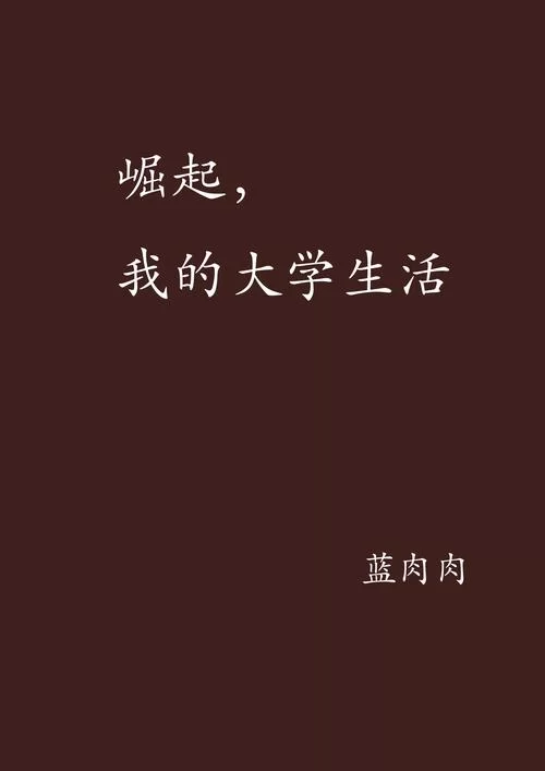 想知道我的大学生活最新版本是多少 看这里