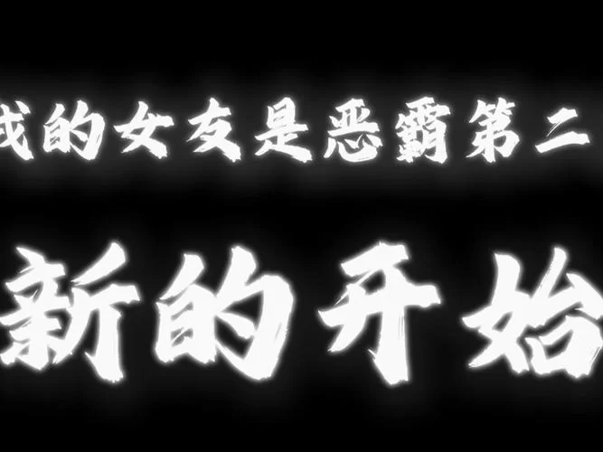 想知道我的女友是恶霸CH1-EP4最新版是多少吗