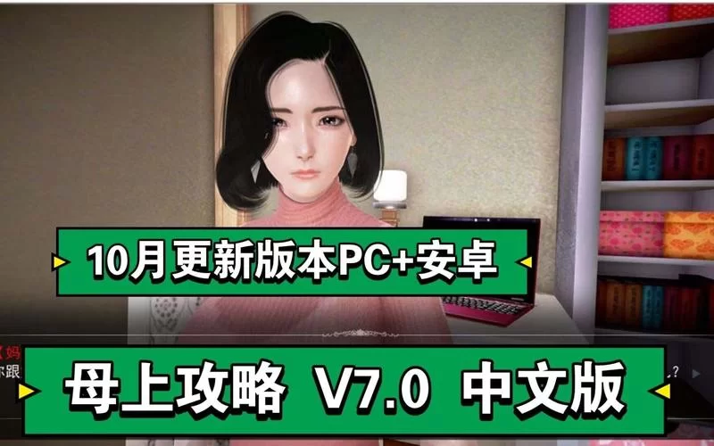想知道母上攻略旧版合集最新版本是多少 这里有答案