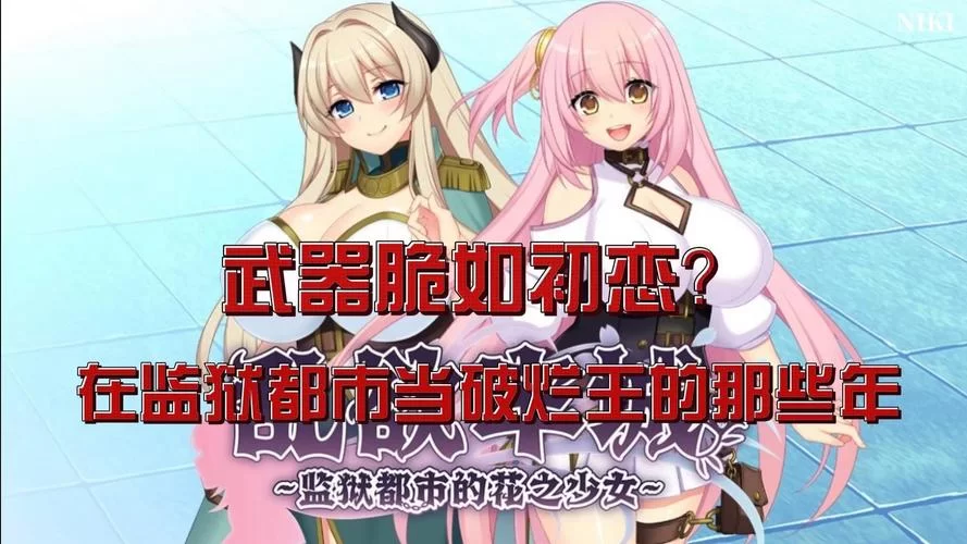 想知道监狱都市的花之少女最新版本是多少吗 这里有答案