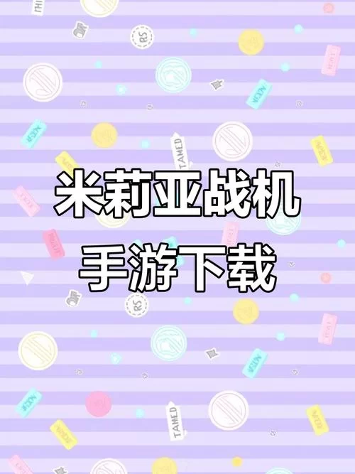 想知道米莉亚战纪最新版本是多少 这里有答案 想知道米莉亚战纪最新版本是多少 这里有答案