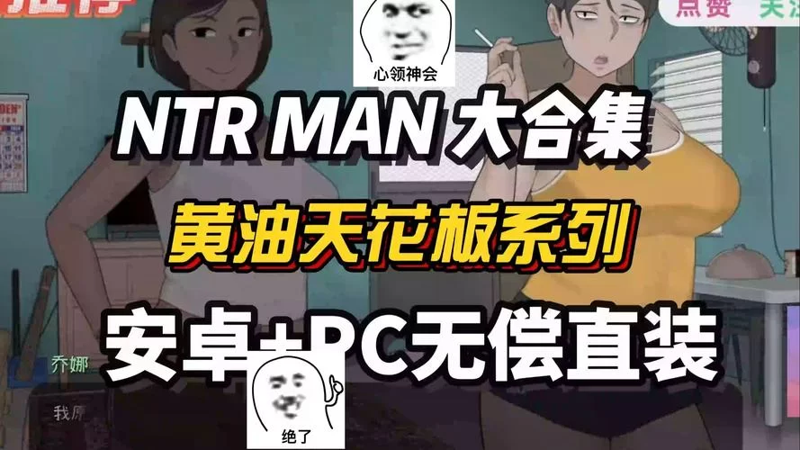 想要NTRman合集下载地址看这里全都有