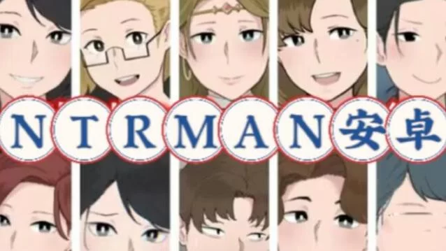 想要NTRman合集下载地址看这里全都有