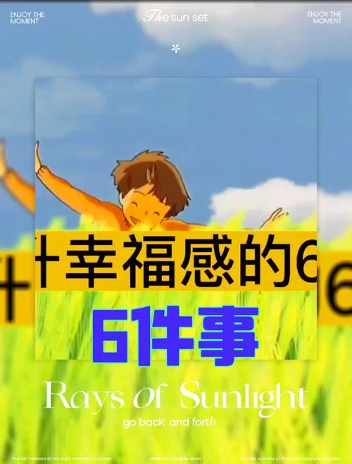 愉快的生活最新版本简单方法提升幸福感 愉快的生活最新版本简单方法提升幸福感