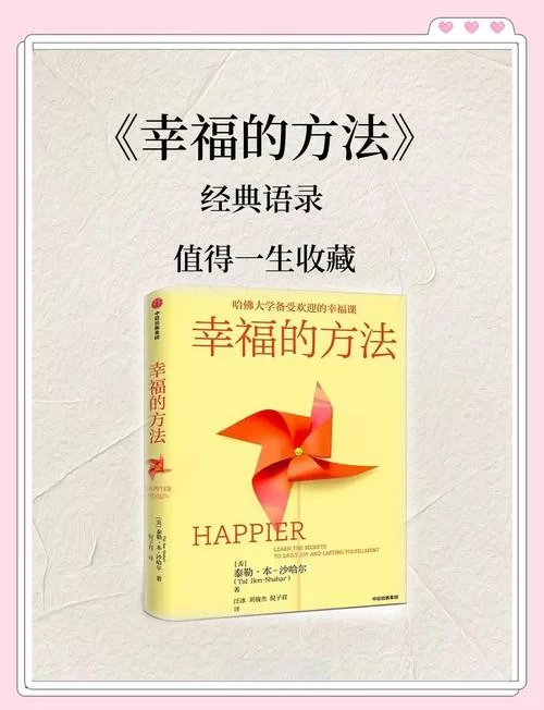 愉快的生活最新版本简单方法提升幸福感