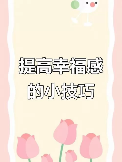 愉快的生活最新版本简单方法提升幸福感