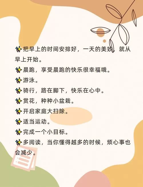 愉快的生活最新版本简单方法提升幸福感 愉快的生活最新版本简单方法提升幸福感