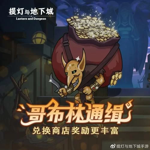 成为哥布林大师游戏官网活动福利汇总