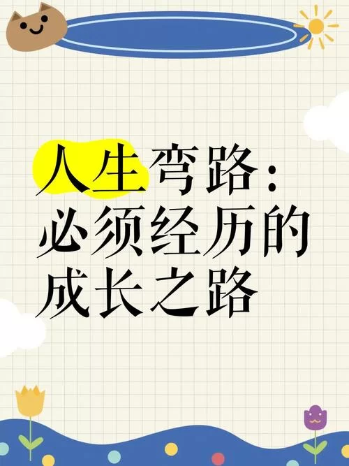成长之路最新分享 这些经验让你少走弯路