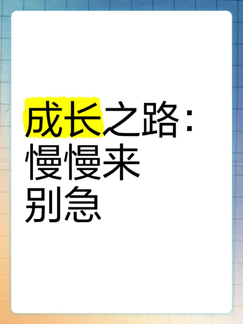 成长之路最新分享 这些经验让你少走弯路 成长之路最新分享 这些经验让你少走弯路