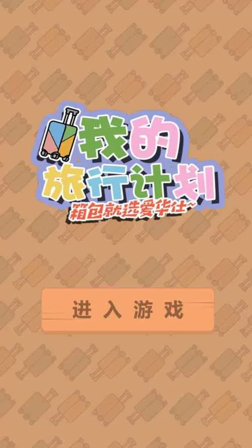 我为丝狂游戏下载指南 快速获取正版资源