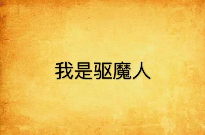 我是驱魔人汉化版又更新了 看看这次有啥新东西