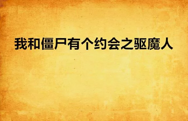 我是驱魔人游戏介绍 新手必看的玩法与剧情解析