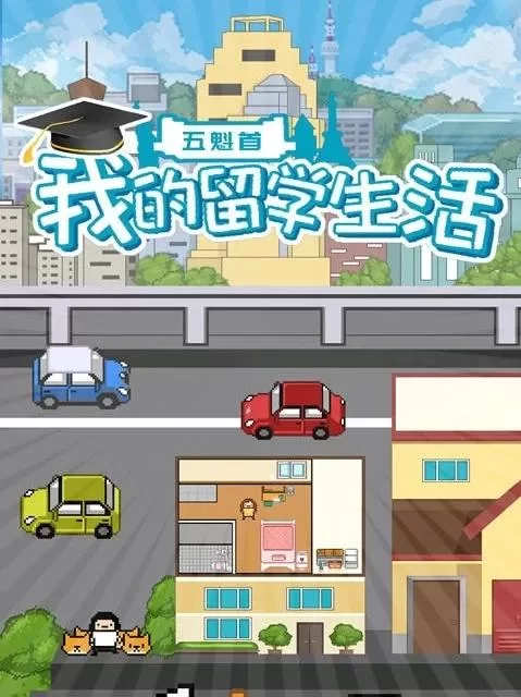 我的大学生活S3游戏官网攻略大全新手必看指南