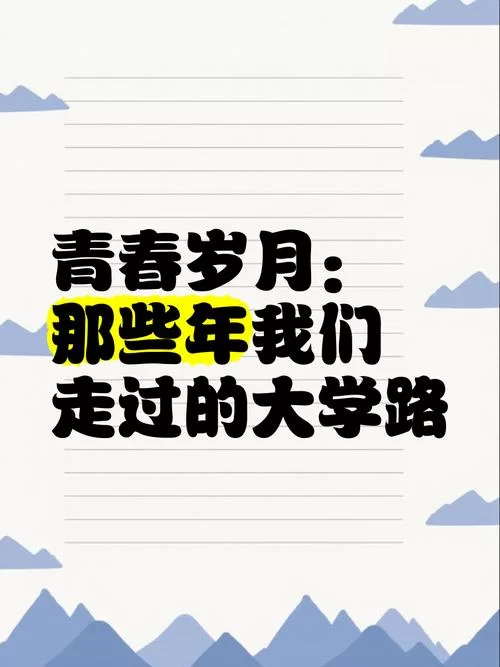 我的大学生活官网记录青春岁月与成长故事