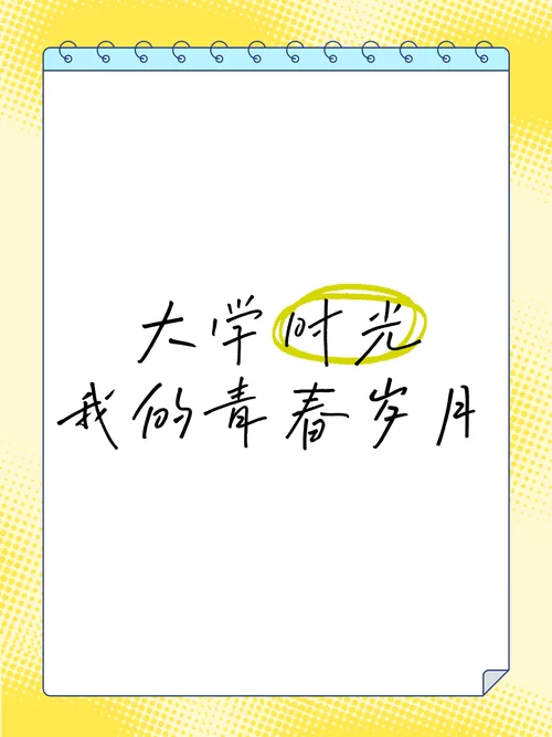 我的大学生活官网记录青春岁月与成长故事