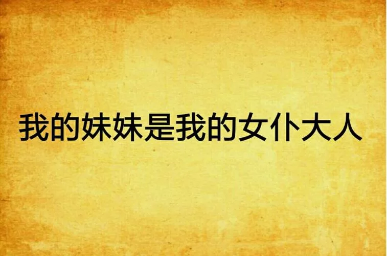 我的女佣大人版本大全 各版本区别对比