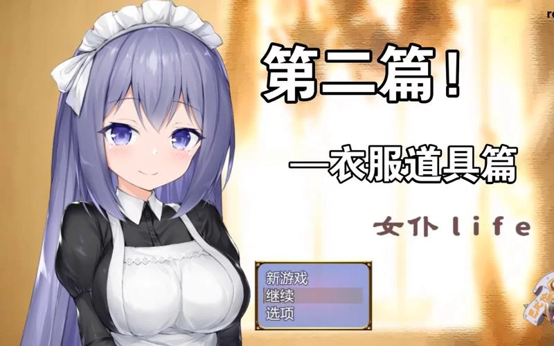 我的女佣大人绅士游戏角色好感度 快速提升方法