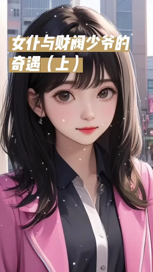 我的女佣大人绅士游戏角色好感度 快速提升方法