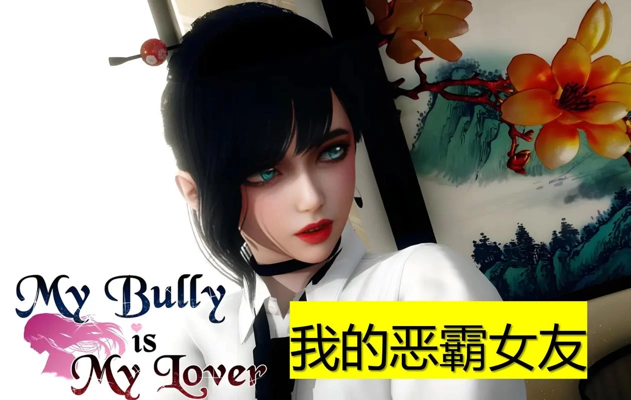 我的女友是恶霸CH1-EP4最新一集精彩内容大揭秘