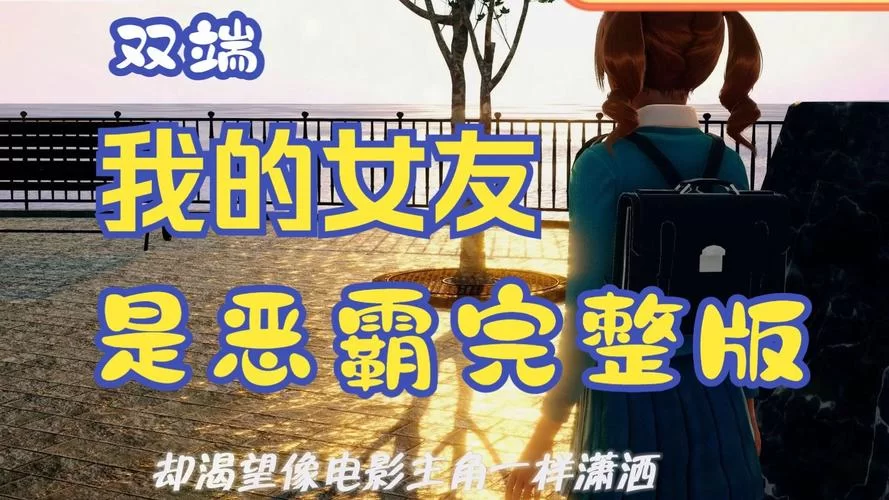 我的女友是恶霸CH1-EP4最新一集精彩内容大揭秘
