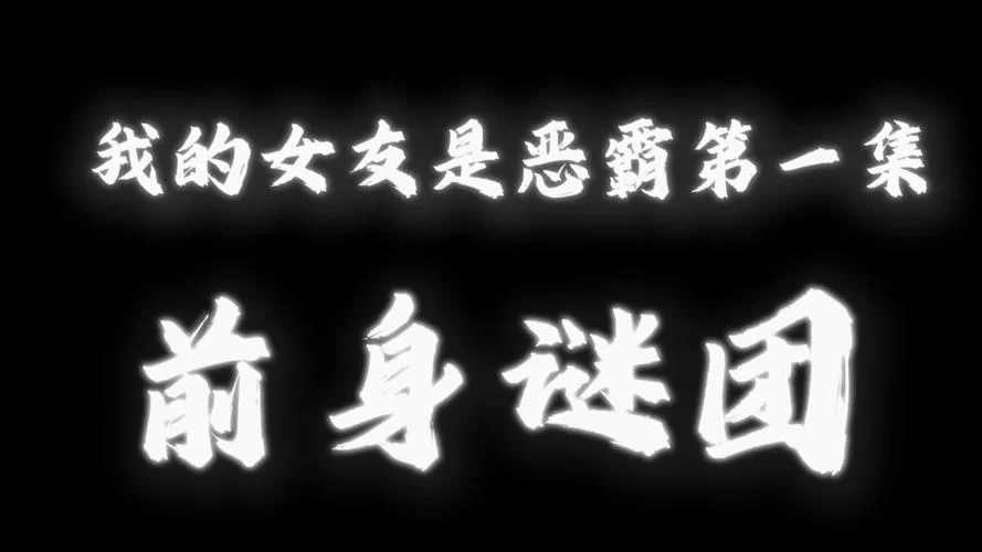 我的女友是恶霸CH1-EP4汉化版更新内容全解析