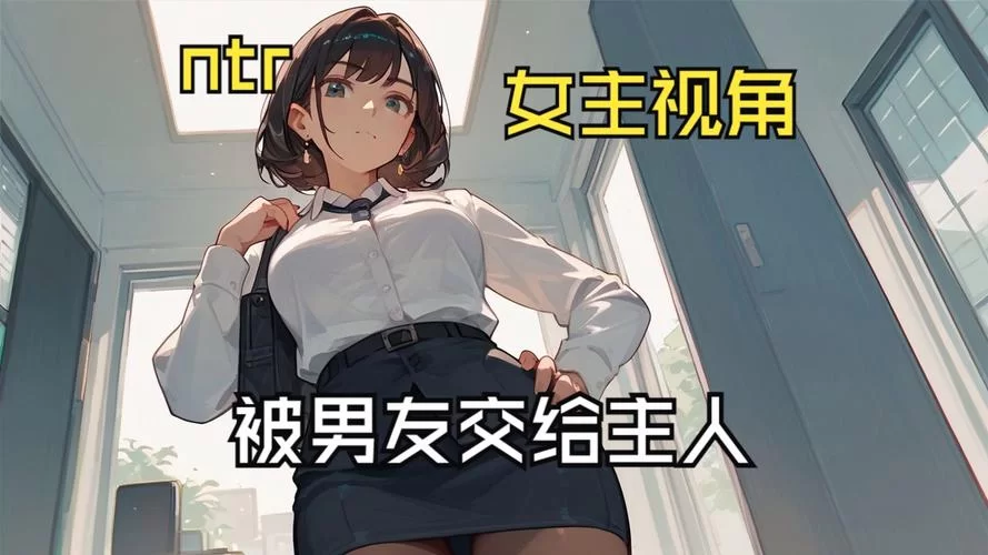 我的女朋友实现了我的NTR梦想官网剧情介绍大全