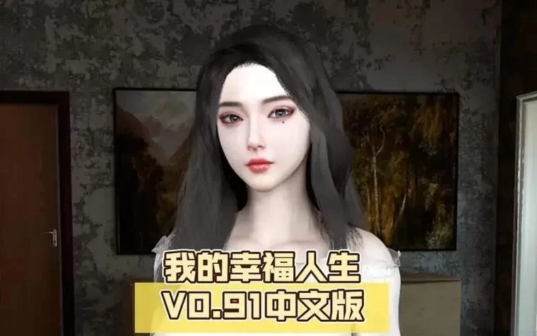 我的幸福人生1.0下载攻略 轻松获取正版资源