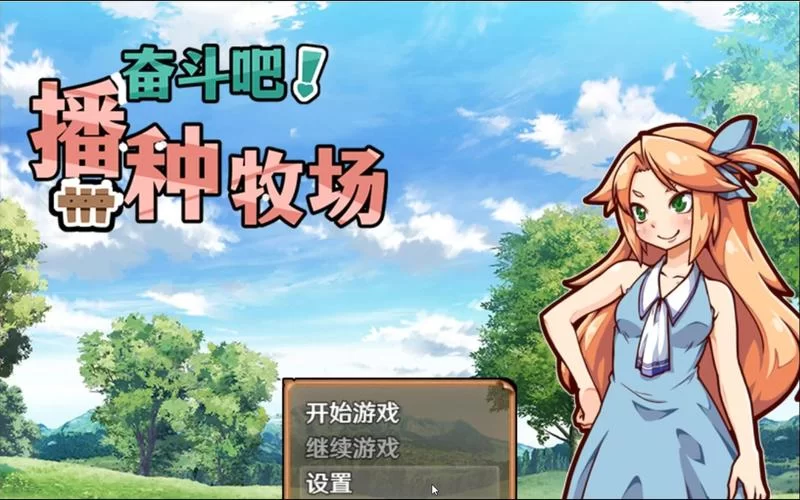 我的播种农场游戏介绍 如何快速升级农场 我的播种农场游戏介绍 如何快速升级农场