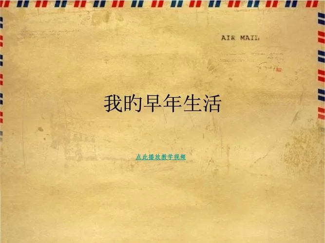 我的早年生活最新版本是多少 官方最新消息来了