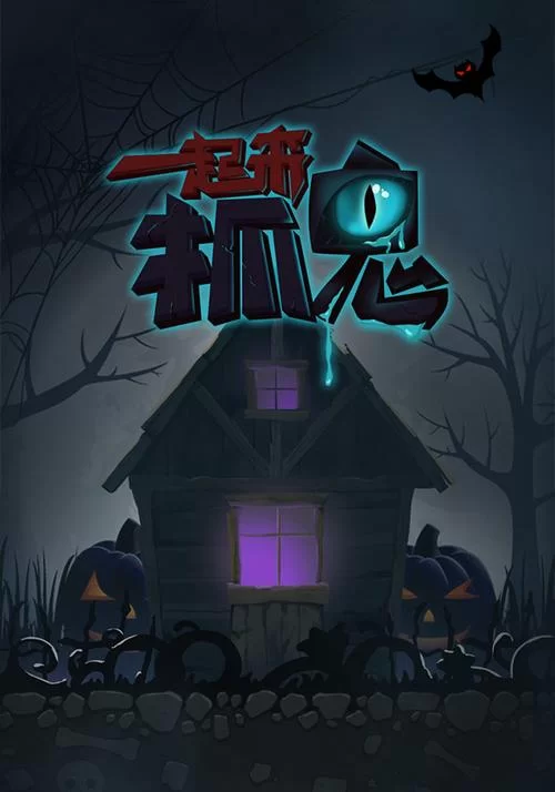 抓鬼汉化版最新更新内容一览 新增玩法抢先看 抓鬼汉化版最新更新内容一览 新增玩法抢先看