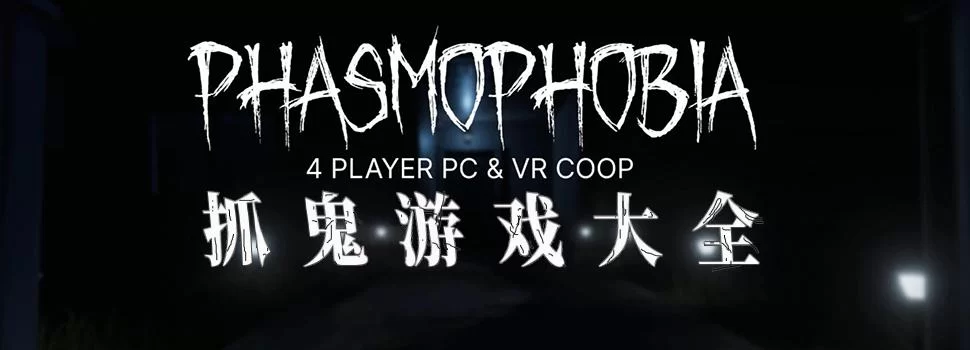 抓鬼汉化版最新更新内容一览 新增玩法抢先看 抓鬼汉化版最新更新内容一览 新增玩法抢先看