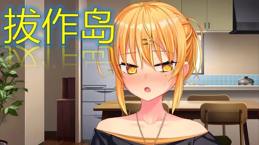 拔作岛2在哪下载 Nukitashi2资源地址免费分享