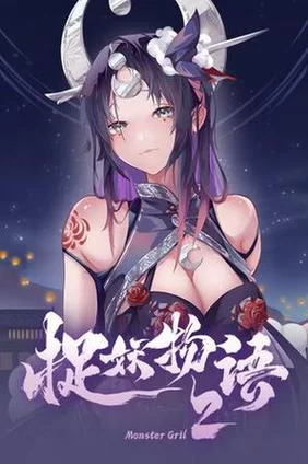 捉妖物语2汉化版最新更新内容爆料 福利活动别错过