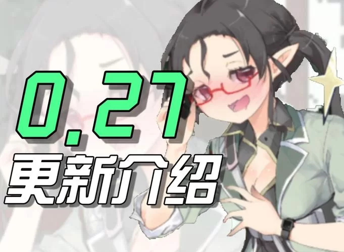 摇篮中的爱丽丝安卓最新版本更新内容介绍