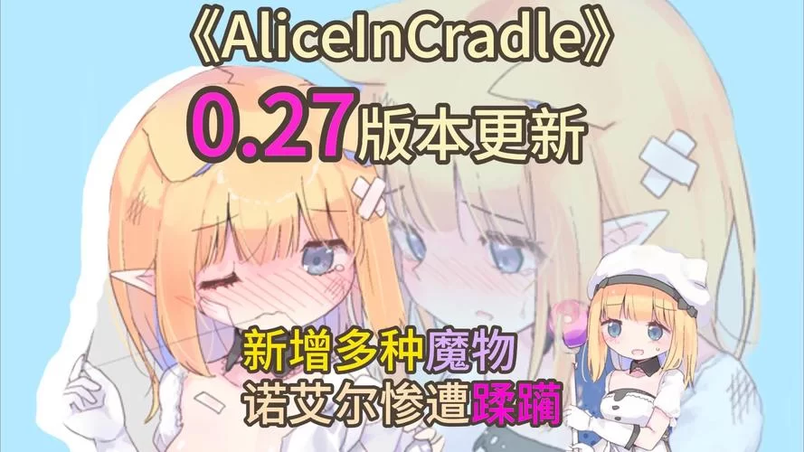 摇篮中的爱丽丝官方网站最新版本更新内容与功能介绍 摇篮中的爱丽丝官方网站最新版本更新内容与功能介绍