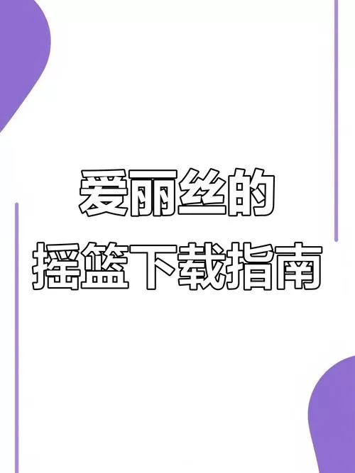 摇篮中的爱丽丝汉化版更新内容抢先看