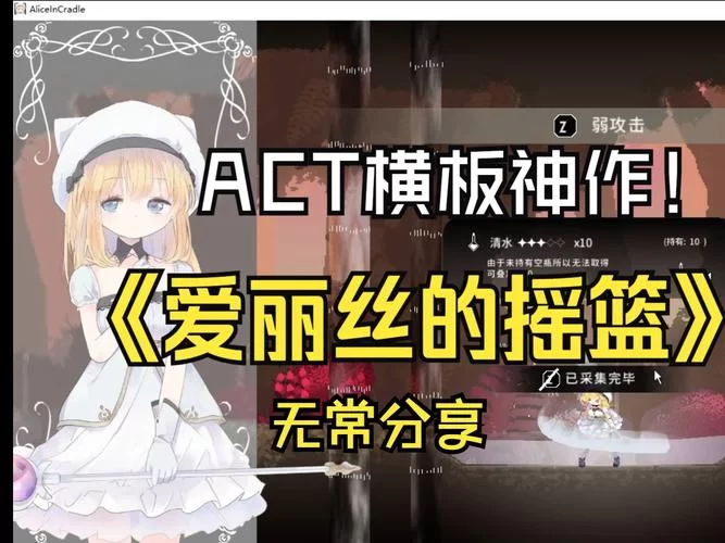 摇篮中的爱丽丝汉化版更新内容抢先看