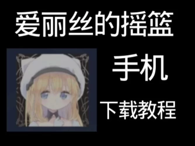 摇篮中的爱丽丝汉化版更新内容抢先看