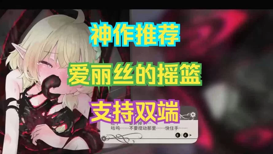 摇篮中的爱丽丝汉化版更新内容抢先看