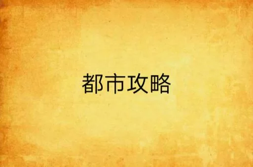 播种都市最新版本攻略 快速上手技巧分享