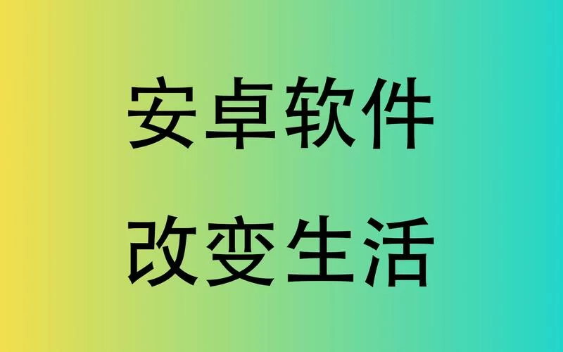 改变生活的选择安卓应用推荐让你生活更轻松