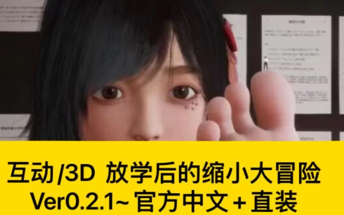 放学后的缩小大冒险游戏安卓版免费下载