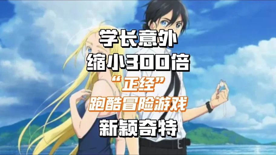 放学后的缩小大冒险游戏安卓版免费下载