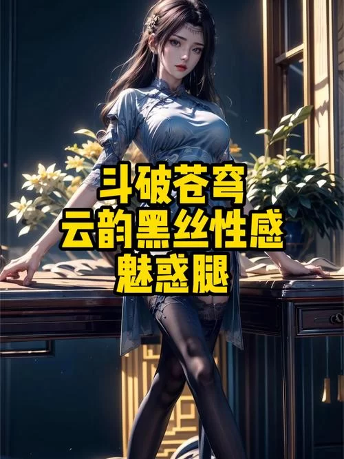 斗破苍穹绅士游戏评测 哪款最值得玩