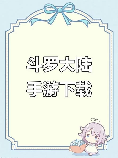 斗罗大陆最新版本下载安装教程 斗罗大陆最新版本下载安装教程