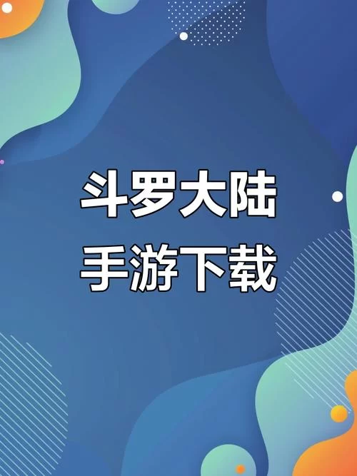 斗罗大陆最新版本下载安装教程 斗罗大陆最新版本下载安装教程
